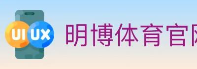 明博体育官网 logo